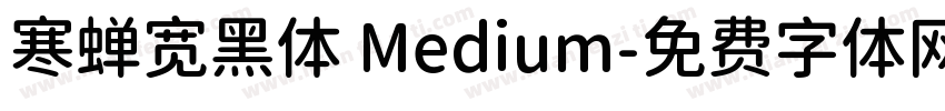 寒蝉宽黑体 Medium字体转换